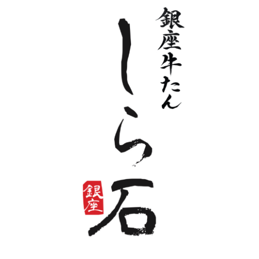 銀座牛たん しら石